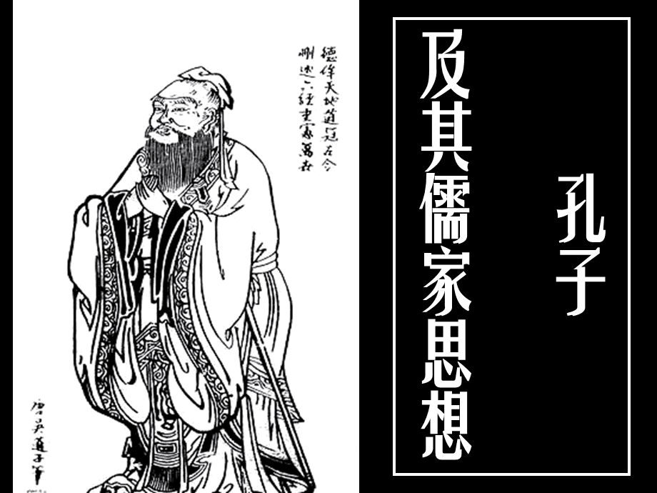 儒家思想之我见 孔子的立身处世之道（1）