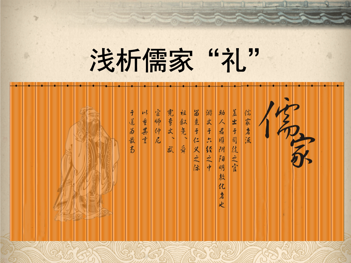 儒家思想在中国古代发挥的作用 儒家“礼治”思想对中国古代法律的影响——从汉代“以礼入法”思考.pdf 3页