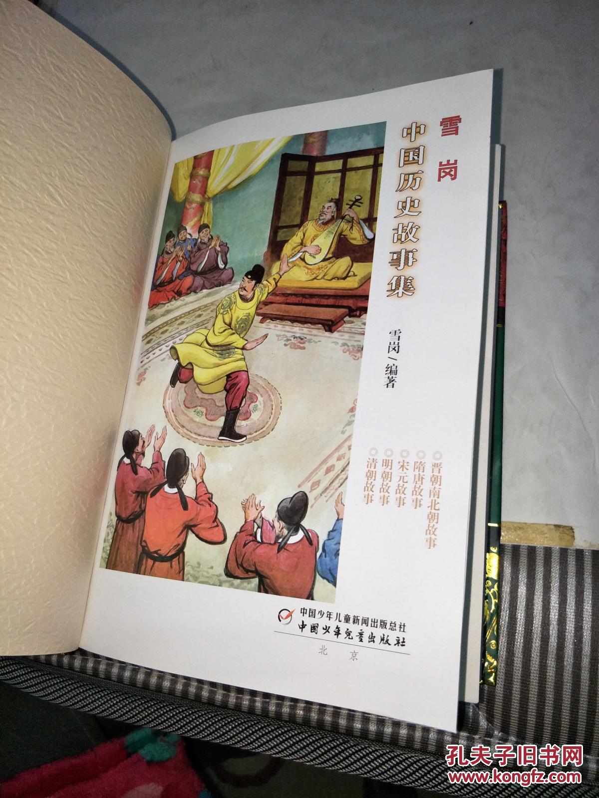 就是《中国历史故事集》，一段出版佳话(组图)