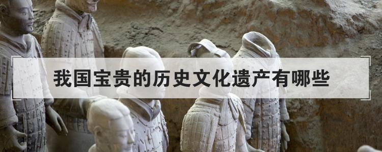 中国我国都有哪些宝贵的历史文化遗产？(组图)
