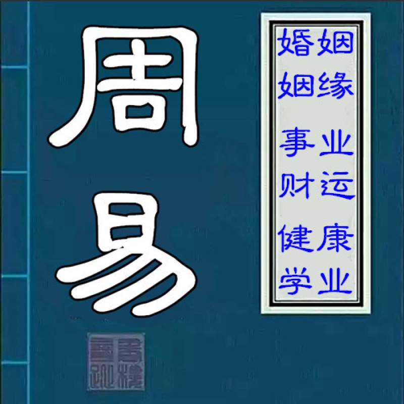八字算命介绍周易是中华文化的总源头它包罗万象博大精深算命工具